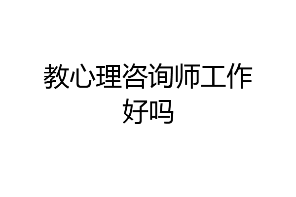 教心理咨询师工作好吗