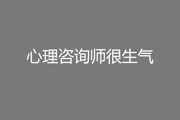 心理咨询师很生气