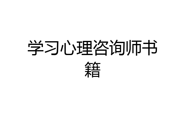 学习心理咨询师书籍