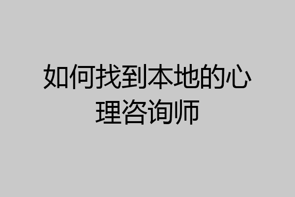 如何找到本地的心理咨询师