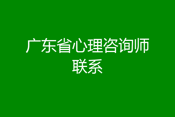 广东省心理咨询师联系