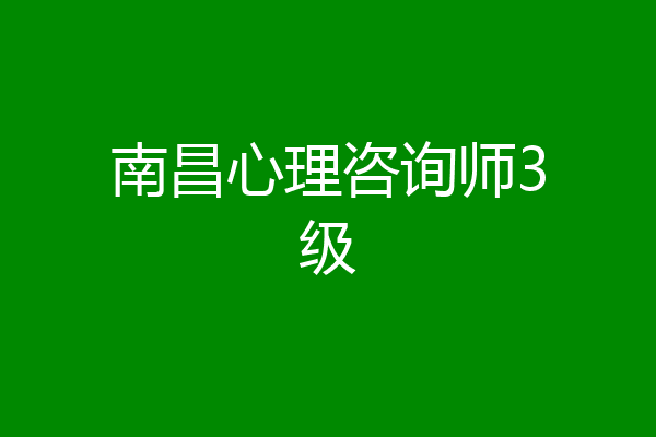 南昌心理咨询师3级