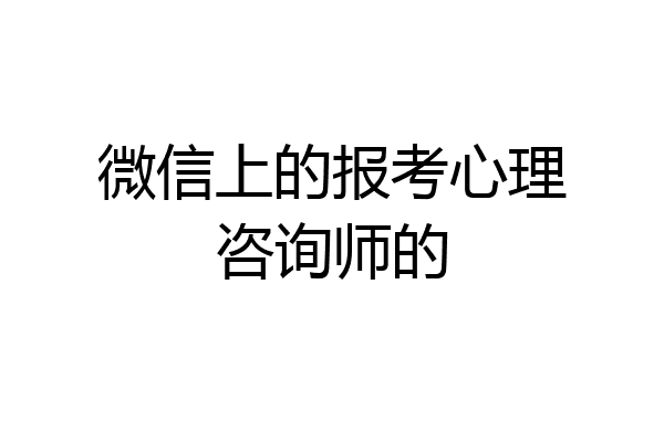 微信上的报考心理咨询师的