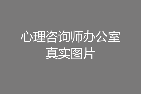 心理咨询师办公室真实图片