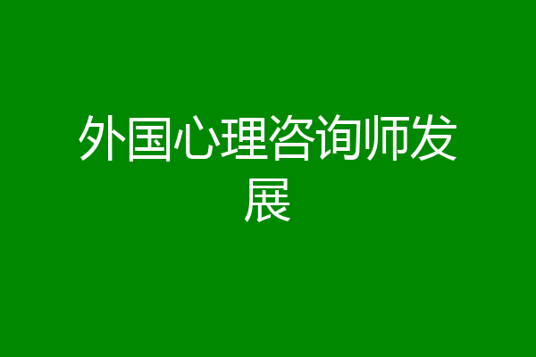 外国心理咨询师发展