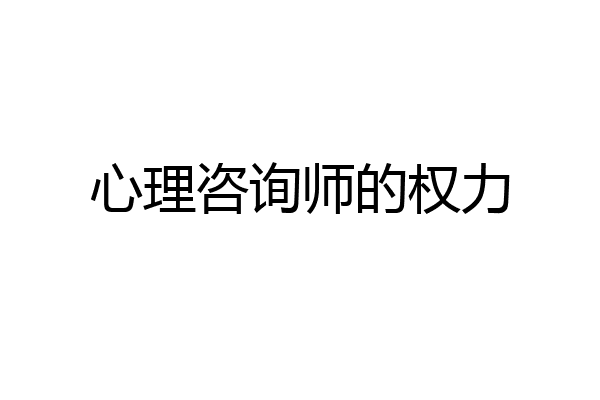 心理咨询师的权力