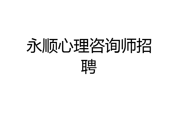 永顺心理咨询师招聘
