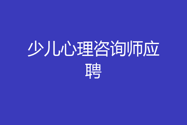 少儿心理咨询师应聘