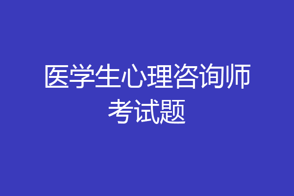 医学生心理咨询师考试题