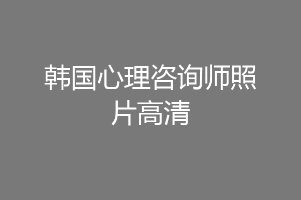 韩国心理咨询师照片高清
