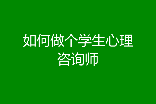 如何做个学生心理咨询师