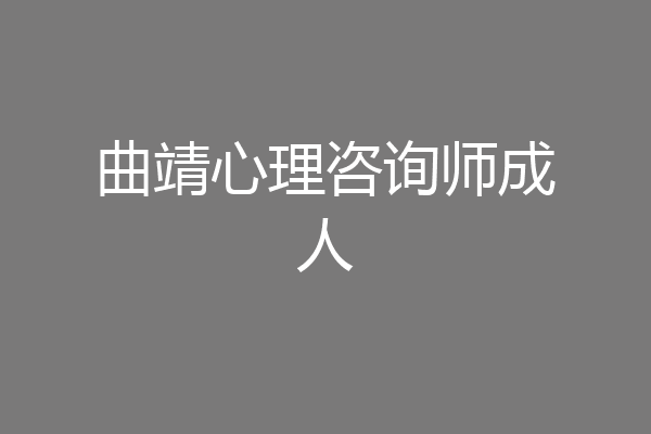 曲靖心理咨询师成人