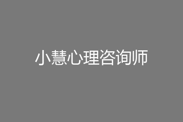 小慧心理咨询师