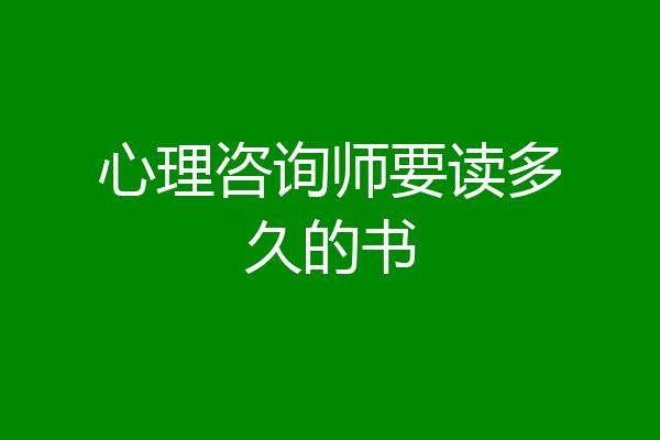 心理咨询师要读多久的书