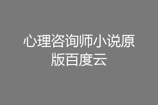 心理咨询师小说原版百度云