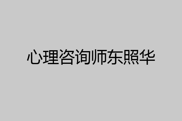 心理咨询师东照华