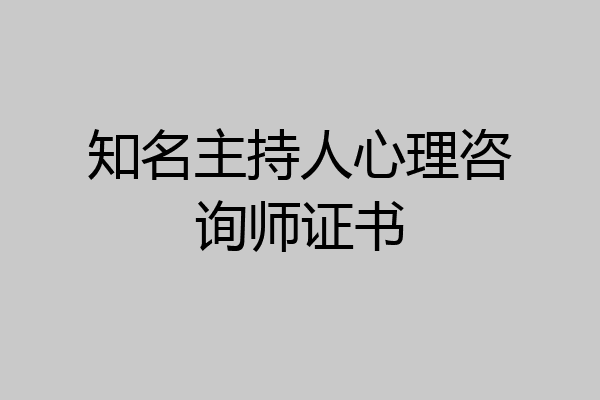 知名主持人心理咨询师证书