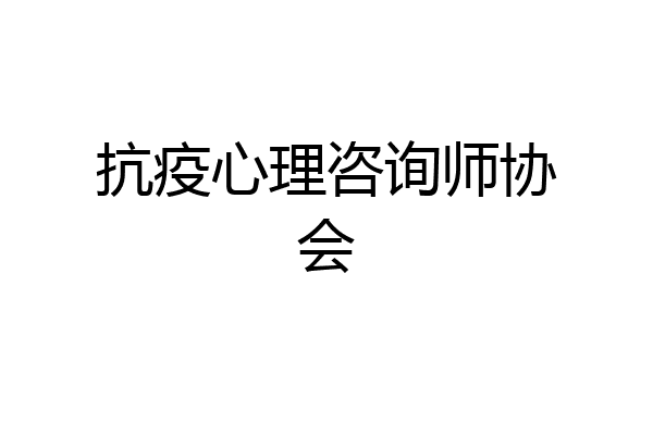 抗疫心理咨询师协会