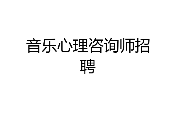 音乐心理咨询师招聘