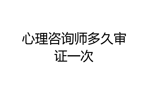心理咨询师多久审证一次