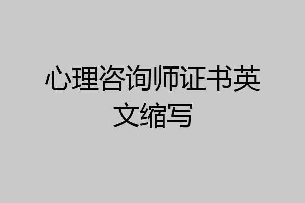 心理咨询师证书英文缩写