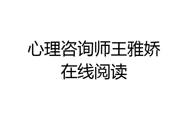 心理咨询师王雅娇在线阅读