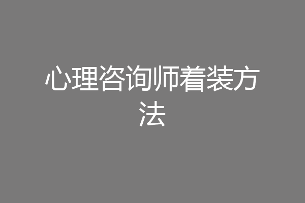 心理咨询师着装方法
