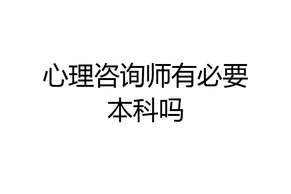 心理咨询师有必要本科吗