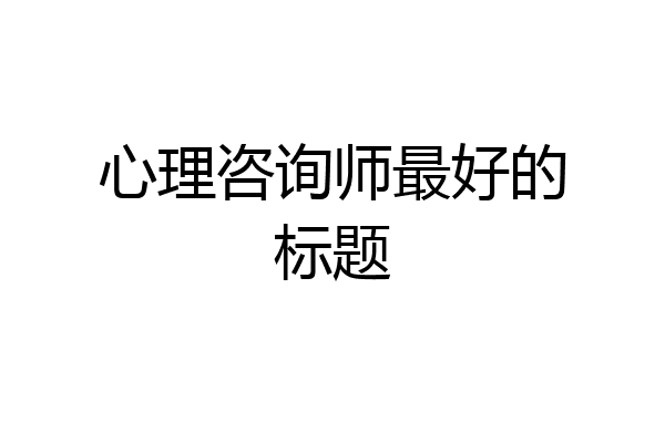 心理咨询师最好的标题