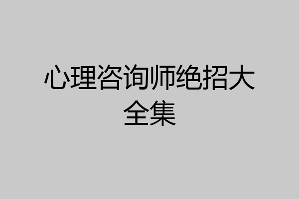 心理咨询师绝招大全集