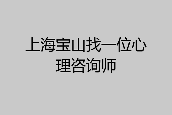 上海宝山找一位心理咨询师