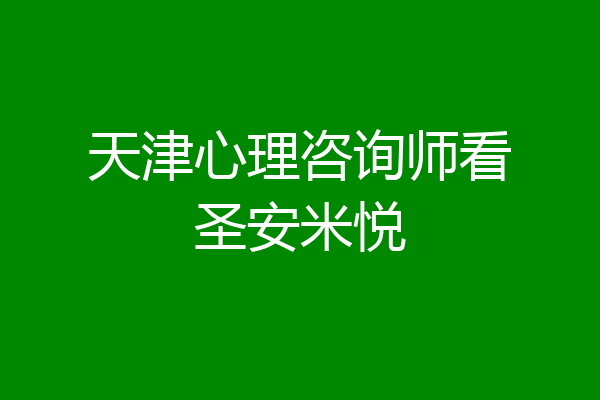 天津心理咨询师看圣安米悦
