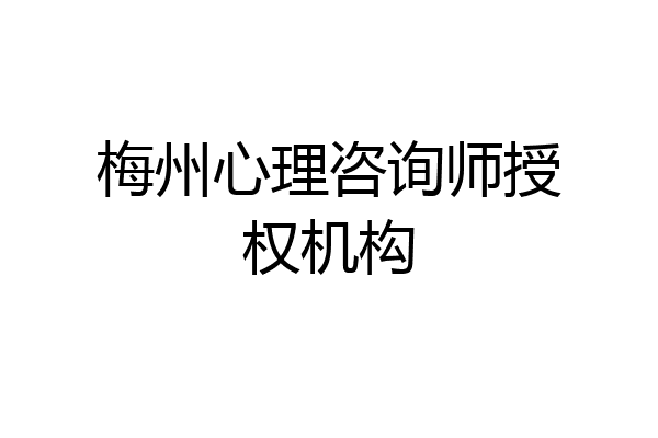 梅州心理咨询师授权机构