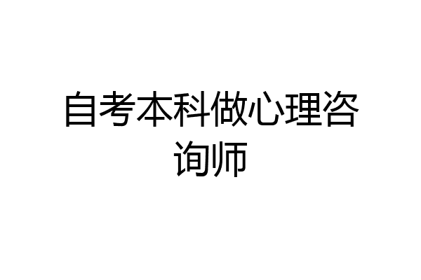 自考本科做心理咨询师