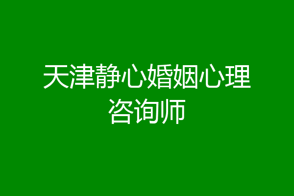 天津静心婚姻心理咨询师