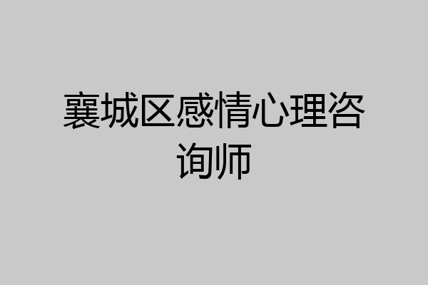 襄城区感情心理咨询师