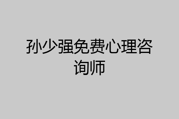 孙少强免费心理咨询师