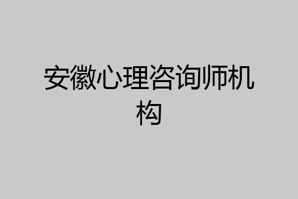安徽心理咨询师机构