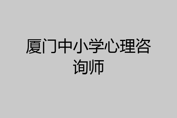 厦门中小学心理咨询师