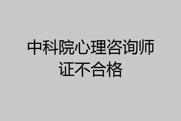 中科院心理咨询师证不合格