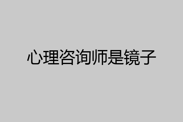 心理咨询师是镜子