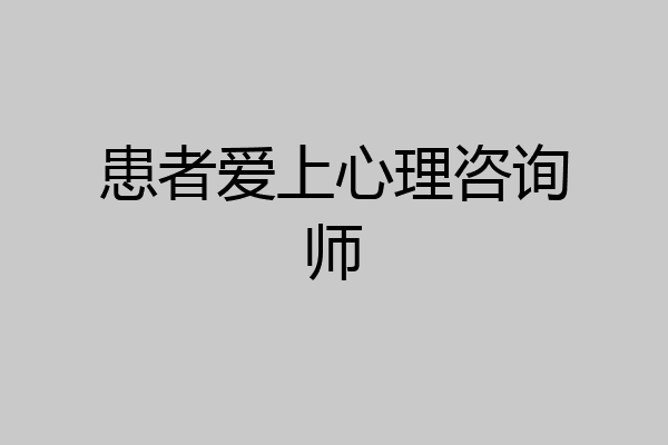患者爱上心理咨询师