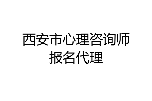 西安市心理咨询师报名代理