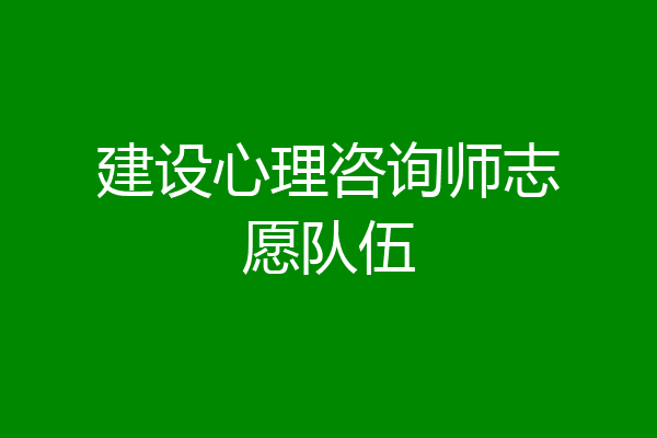 建设心理咨询师志愿队伍
