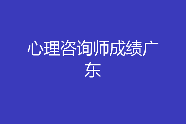 心理咨询师成绩广东