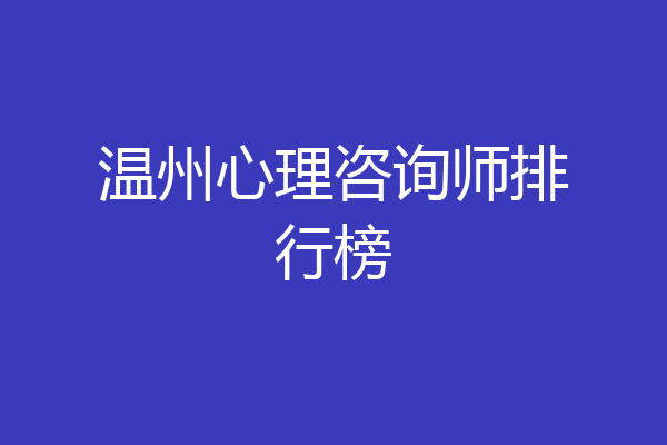 温州心理咨询师排行榜