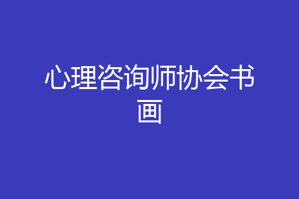 心理咨询师协会书画