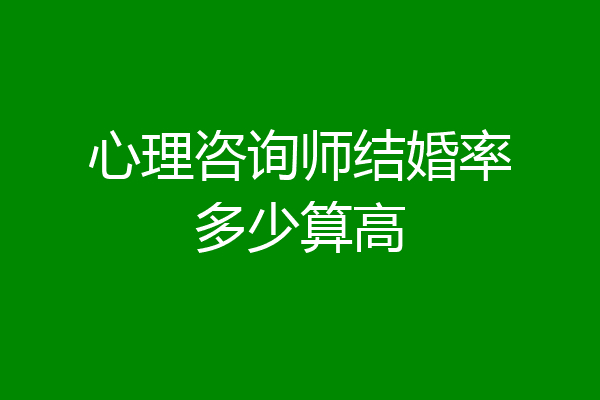 心理咨询师结婚率多少算高