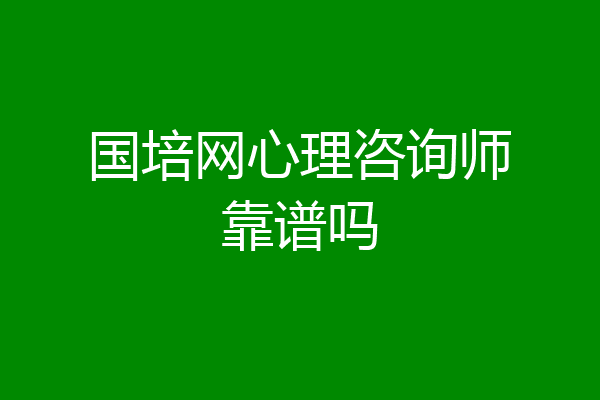 国培网心理咨询师靠谱吗