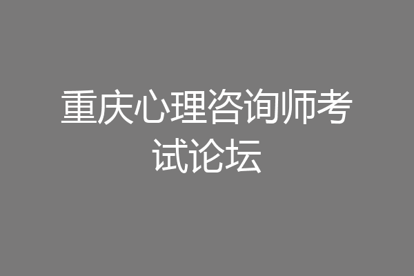 重庆心理咨询师考试论坛